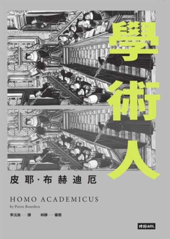 學術人（[法]皮耶·布赫迪厄(Pierre Bourdieu) 著；李沅洳 譯）（時報出版 2019）