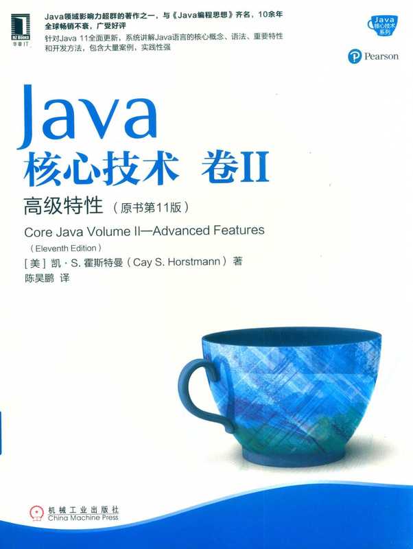 [Java核心技术系列] 凯 S.霍斯特曼 - Java核心技术·卷 II（原书第11版）_ 高级特性 2 (2019  机械工业出版社) - libgen.li