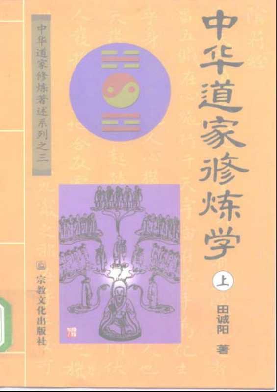 《中国道家修炼学》.pdf（《中国道家修炼学》.pdf）