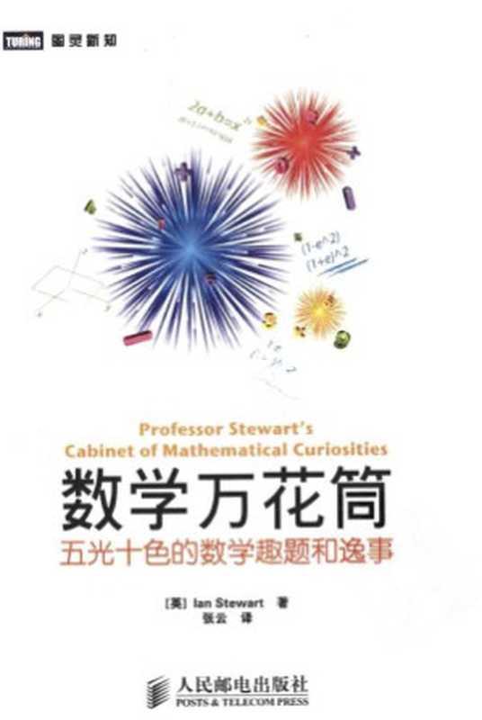 数学万花筒：五光十色的数学趣题和逸事（[英]斯图尔特着.张云译）（人民邮电出版社）