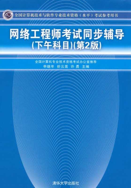 网络工程师考试同步辅导(下午科目)(第2版) (全国计算机技术与软件专业技术资格(水平)考试参考用书)（申继年 祈云嵩 许勇）（清华大学出版社 2010）