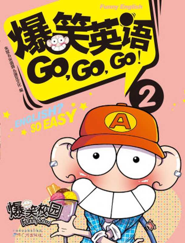 爆笑英语GO GO GO 02 (爆笑课堂系列)（朱斌 & 宋倩倩 & 漫友文化）（广州出版社 2013）