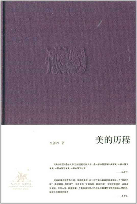 美的历程（李泽厚）（生活·读书·新知三联书店 2009）