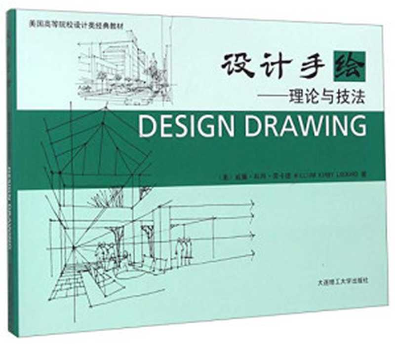 设计手绘·理论与技法（威廉·科拜·劳卡德）（大连理工大学出版社 2014）