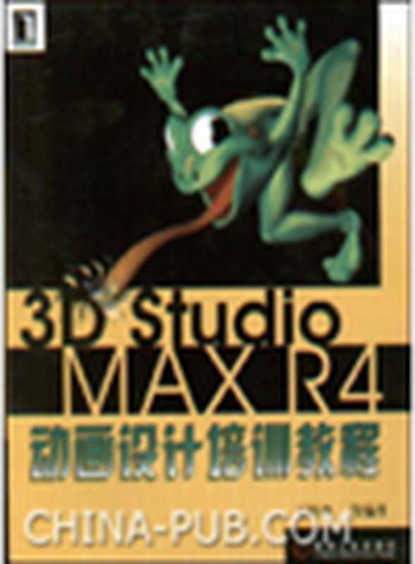 3D Studio MAX R4动画设计培训教程（王四坤，HZBook，DynoMediaInc）（DYNOMEDIA INC;HZBook of China Machine Press;华章图文科技 2011）