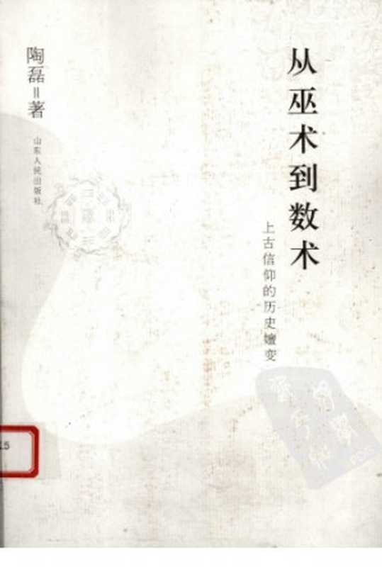 从巫术到数术： 上古信仰的历史嬗变（陶磊）（山东人民出版社 2008）