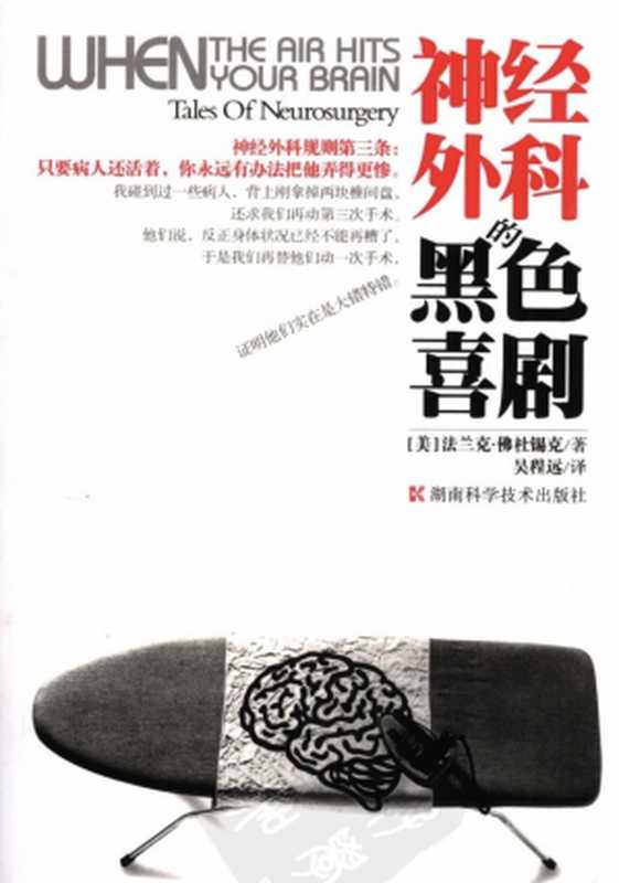 神经外科的黑色喜剧（法兰克·佛杜锡克）（湖南科学技术出版社 2006）