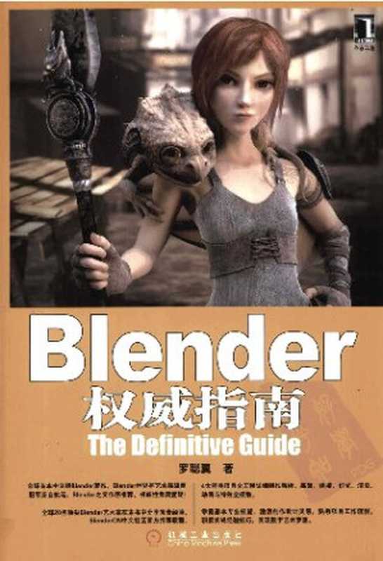 Blender权威指南（罗聪翼）（机械工业出版社华章公司 2011）