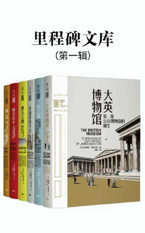 里程碑文库 第一辑（全6册《大英博物馆》《英国皇家学会》《光之城》《摩天大楼》《格尔尼卡》《陶瓷》）（未读出品）（(英)詹姆斯·汉密尔顿 & (英)詹姆斯·艾德礼 & (日)三杉隆敏）（北京燕山出版社 2020）