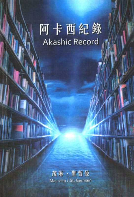 阿卡西紀錄 = Akashic Record（茂琳‧聖哲曼 (Maureen J St. Germain) 著 ; 譯者 蔣漢揚）（黄裳元吉文化事業 2016）