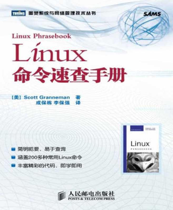 Linux命令速查手册 (图灵交互设计丛书)（[美]Scott Granneman [Granneman， Scott]）（2014）