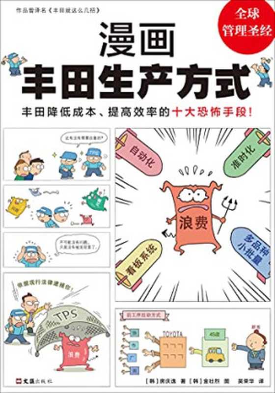 漫画丰田生产方式（房庆逸， 金壮烈）（文汇出版社 2021）