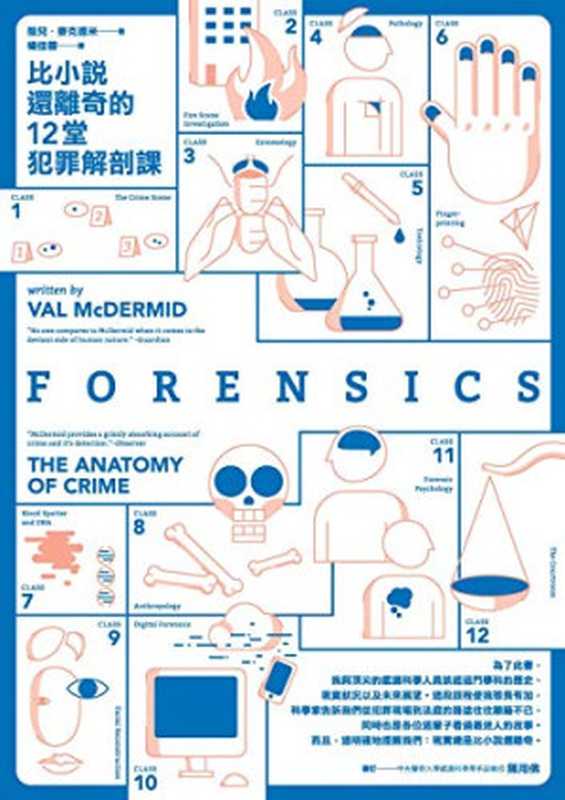 比小說還離奇的12堂犯罪解剖課 = Forensics： The Anatomy of Crime（薇兒 · 麥克德米 (Val McDermid) 著 ; 楊佳蓉 譯）（馬可孛羅 2017）