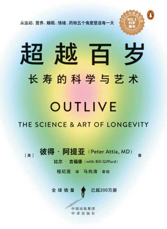 超越百岁：长寿的科学与艺术 = Outlive： The Science and Art of Longevity（[美] 彼得 · 阿提亚 (Peter Attia)  比尔 · 吉福德 (Bill Gifford) 著 ; 程纪莲 译 ; 马向涛 审校）（中译出版社 2024）