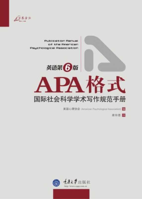 APA格式： 国际社会科学学术写作规范手册（英语第6版）（美国心理学协会 编）（重庆大学出版社 2011）