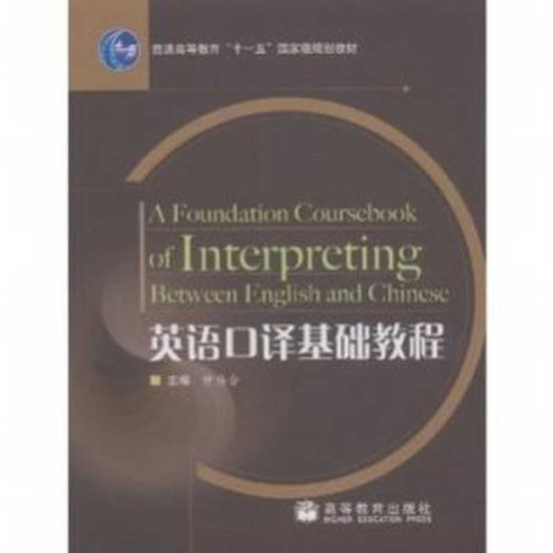 英语口译基础教程（仲伟合）（高等教育出版社 2007）