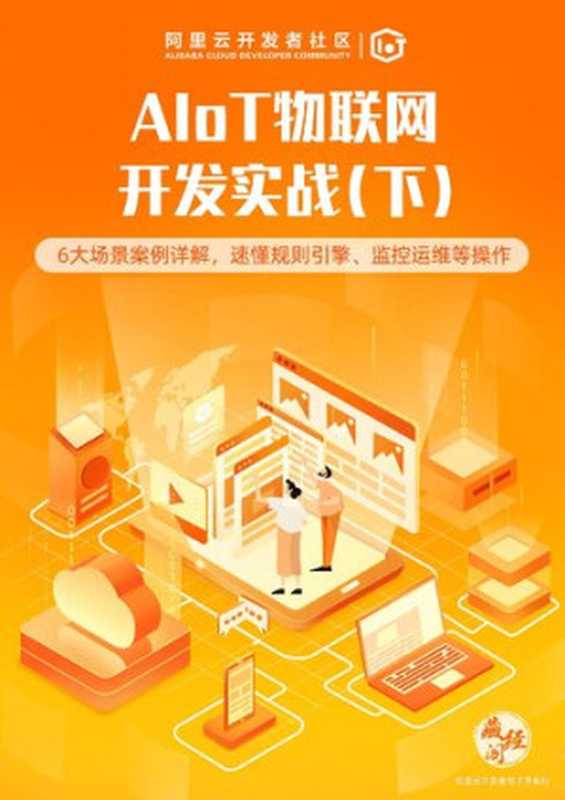 AIoT物联网开发实战（下）（it-ebooks）（iBooker it-ebooks 2021）