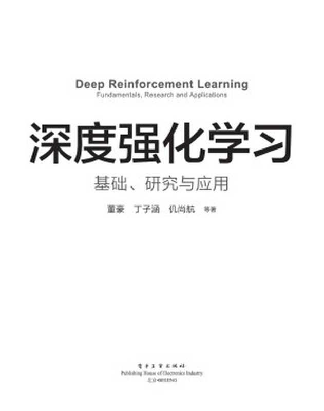 深度强化学习：基础、研究与应用（董豪）（博文视点 2021）