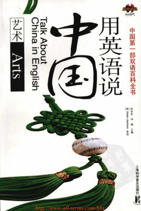 Talk about China in English： arts 用英语说中国：艺术（田华实  仲锡）（Shanghai Popular Science Press 2008）