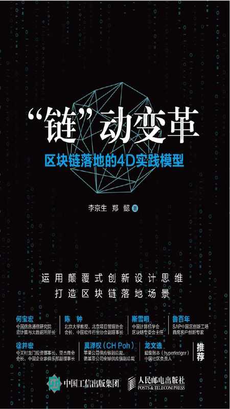 “链”动变革——区块链落地的4D实践模型（李京生  郑懿）（人民邮电出版社 2020）