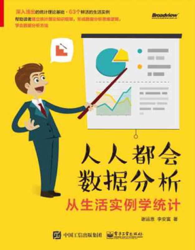 人人都会数据分析：从生活实例学统计（谢运恩）（电子工业出版社 2017）