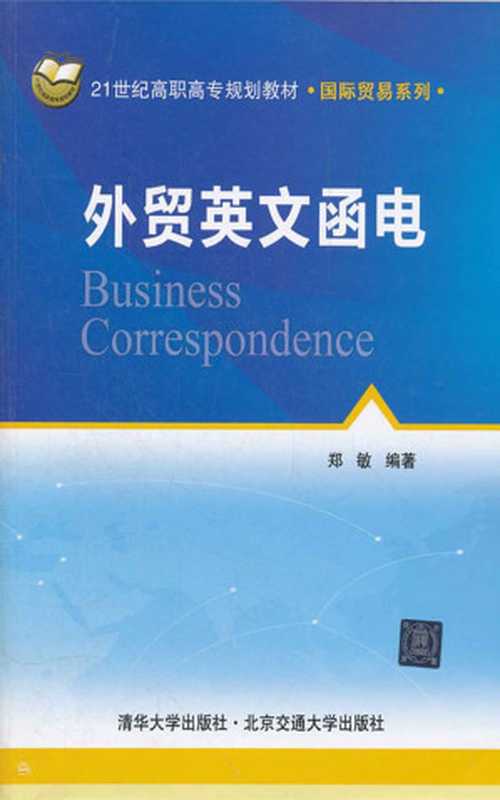 外贸英文函电 (21世纪高职高专规划教材·国际贸易系列)（郑敏）（清华大学出版社 2012）