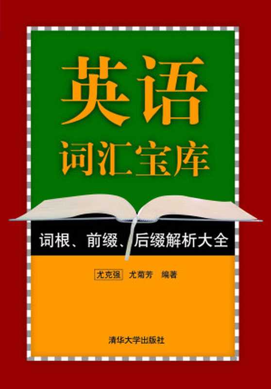 英语词汇宝库：词根、前缀、后缀解析大全（尤克强 & 尤菊芳）（清华大学出版社 2012）