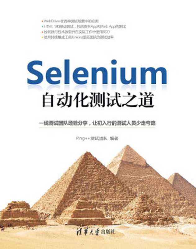 Selenium自动化测试之道（Ping++ 测试团队）（清华大学出版社出版 2017）