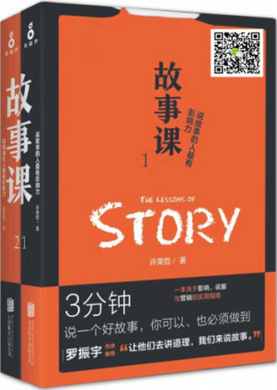 故事课（套装2册）（许荣哲）（北京联合出版公司 2018）