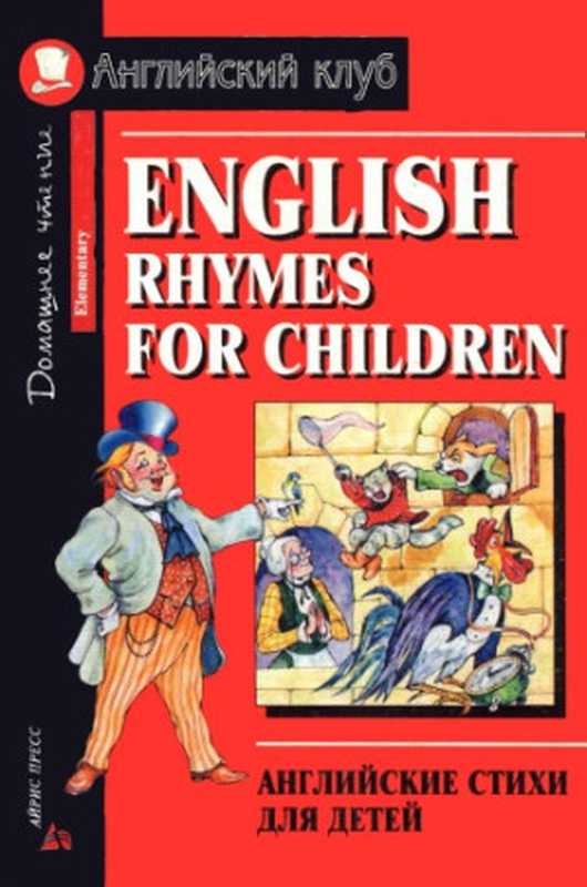 English Rhymes for Children（Iris Press 2006）