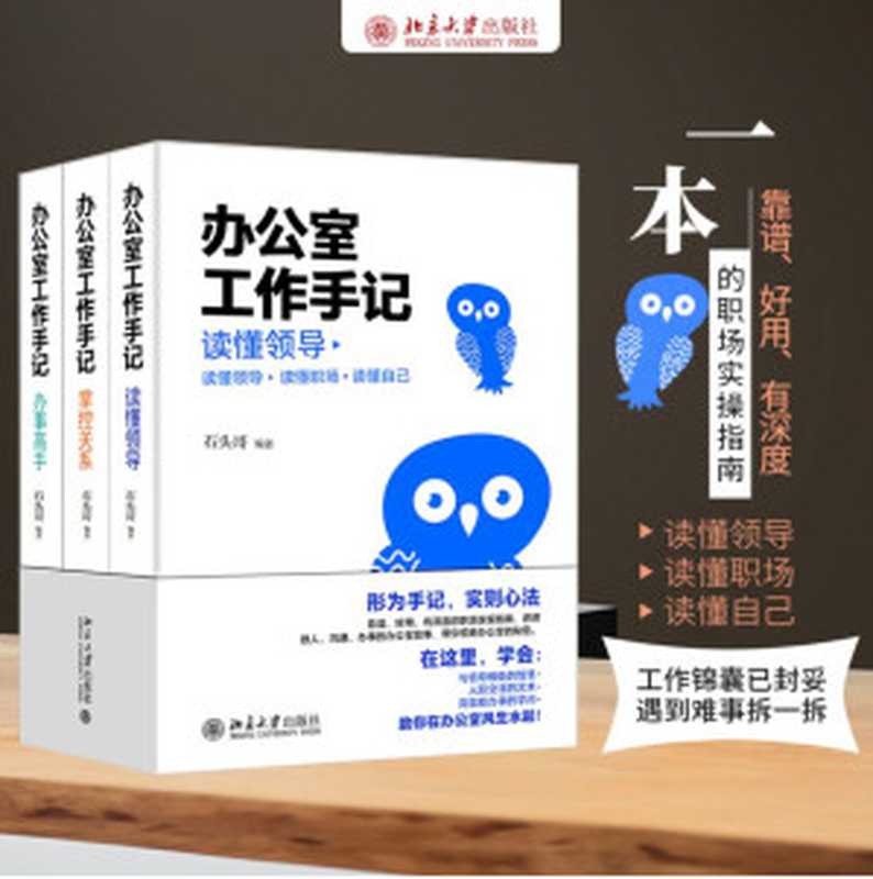 办公室工作手记：读懂领导、掌控关系、办事高手（全三册）[石头哥全新解读“心法”与“干法”，带你领略办公室的秘密，在这里，学会：与领导相处的智慧、人际交往的艺术、高效能办事的学问！评说做人、沟通、办事的办公室故事，带你领略，有深度、有温度、接地气的中国职场工作指南！]（石头哥）（三秋书屋 2021）