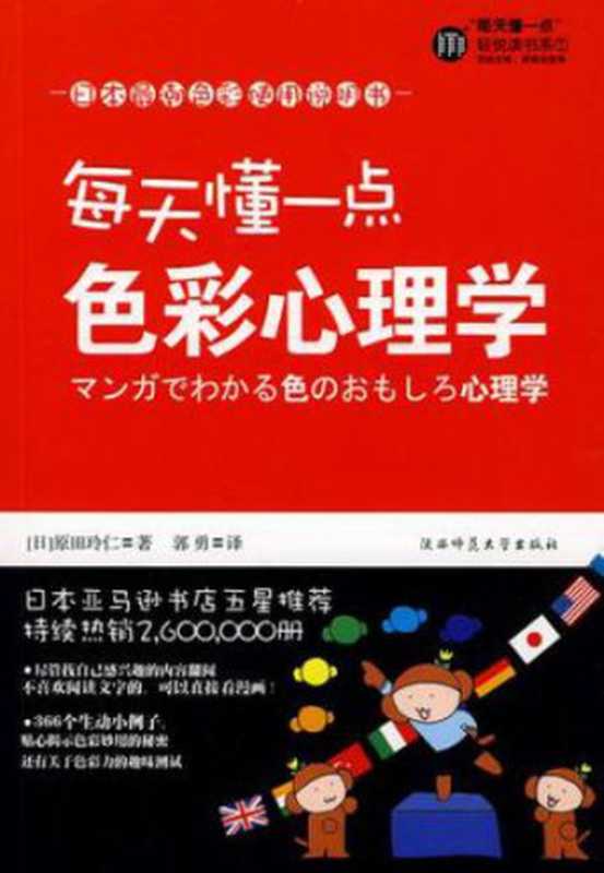 每天懂一点色彩心理学（原田玲仁）（陕西师范大学出版社 2009）