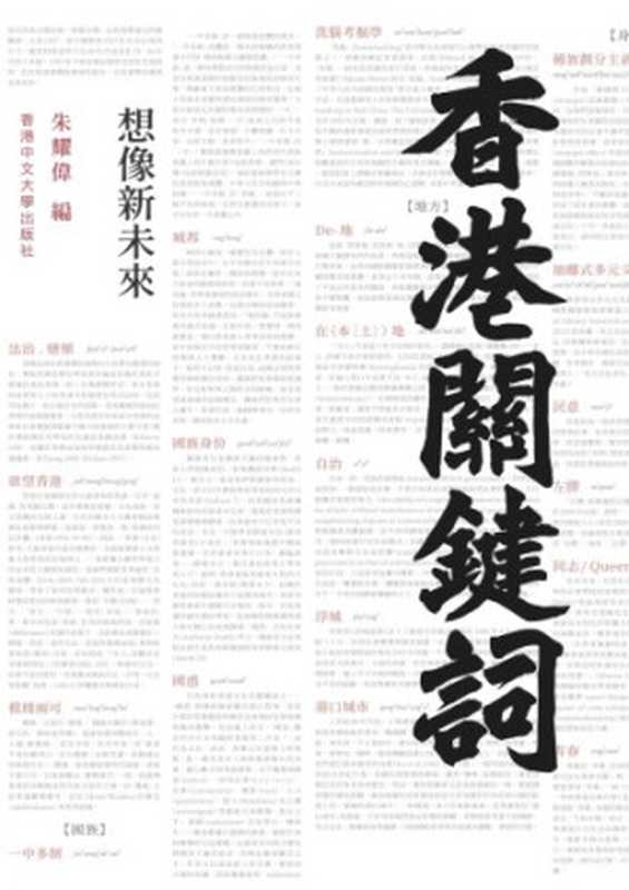 香港關鍵詞：想像新未來（朱耀伟）（香港中文大学出版社 2019）