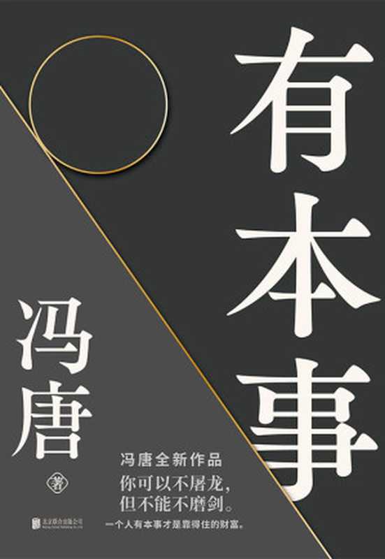 有本事【继《无所畏》后暌违三年，冯唐全新作品。44篇全新智慧之作+10幅金句书法+35幅私人摄影作品！你可以不屠龙，但不能不磨剑。一个人有本事...