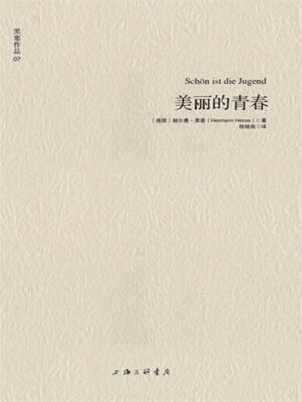 美丽的青春（赫尔曼•黑塞 (Hermann Hesse)）（上海三联书店 2013）