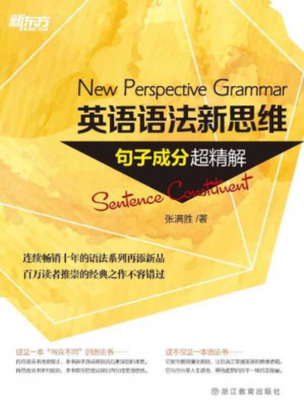 新东方·英语语法新思维：(定语从句+句子成分+名词从句)超精解+语法难点妙解(套装共4册)（张满胜）（浙江教育出版社 2015）