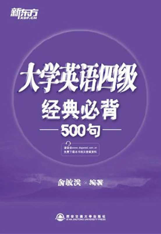 大学英语四级经典必背500句（俞敏洪）（2018）