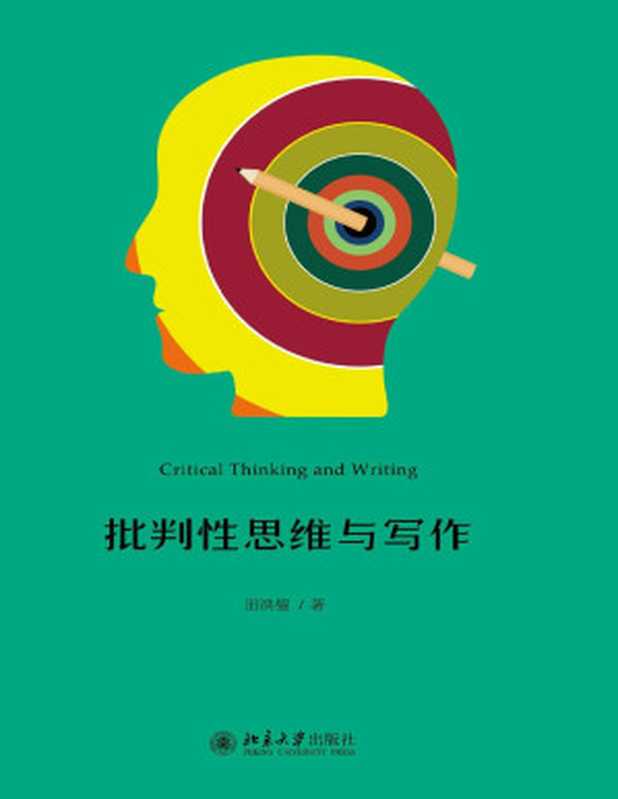 批判性思维与写作（田洪鋆）（北京大学出版社 2021）