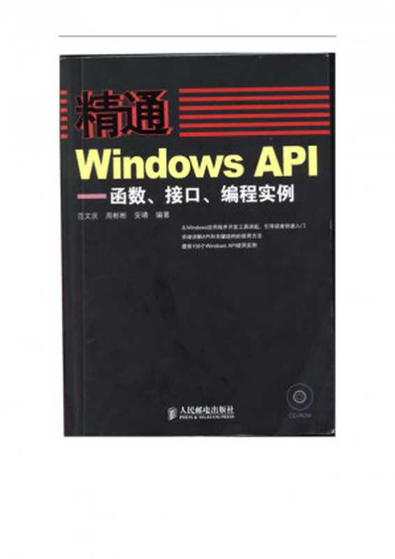 精通Windows.API-函数、接口、编程实例（范文庆，周彬彬，安靖.）（人民邮电出版社有限公司 2009）