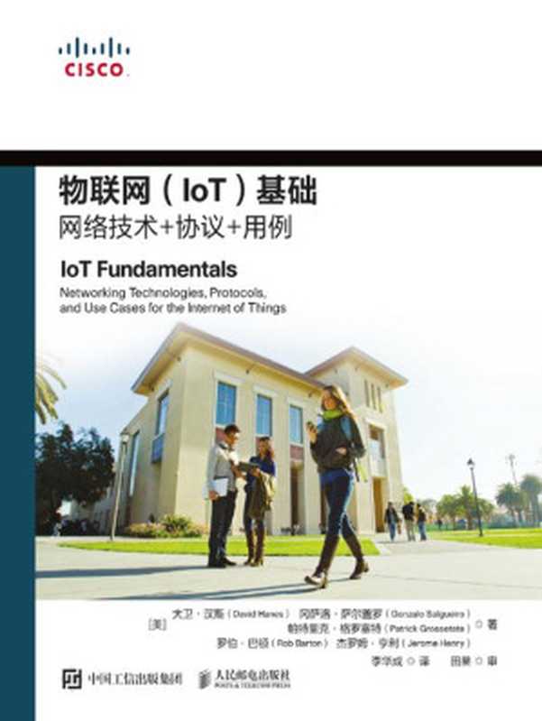 物联网（IoT）基础：网络技术+协议+用例 2021（(美)大卫·汉斯(Day id hanes) David Hanes， Gonzalo Salgueiro， Patrick Grossetete， Rob Barton， Jerome Henry）（人民邮电出版社 2021）