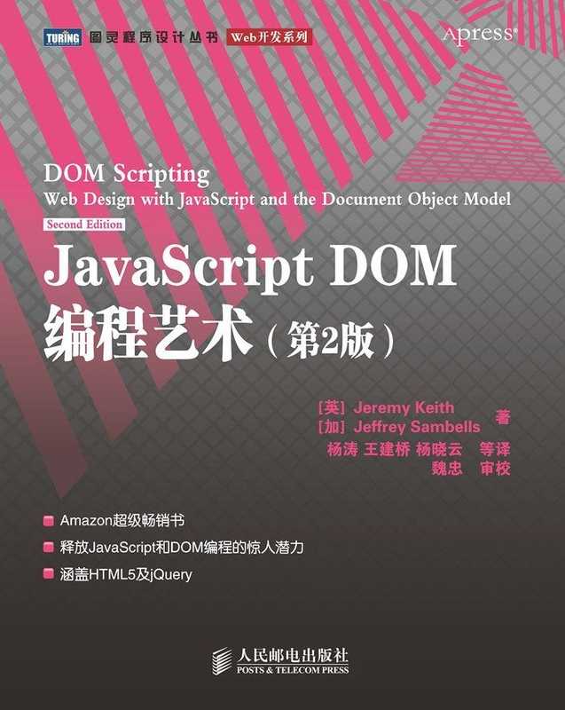 JavaScript DOM编程艺术(第2版)（图灵图书） (Jeremy Keith  Jeffrey Sambells)