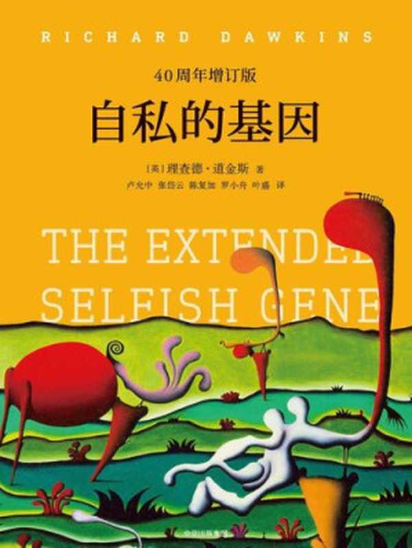 自私的基因：40周年增订版 = The Extended Selfish Gene（理查德 · 道金斯 (Richard Dawkins) 著 ; 卢允中， 张岱云， 陈复加， 罗小舟， 叶盛 译）（中信出版社 2018）