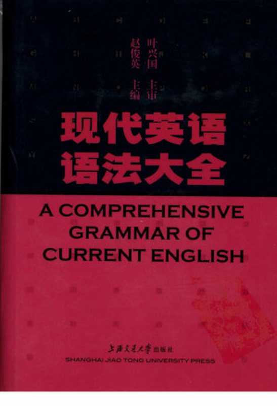 现代英语语法大全（赵俊英）（2008）