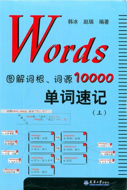 Words图解词根词源10000单词速记上 (韩冰 赵瑞)