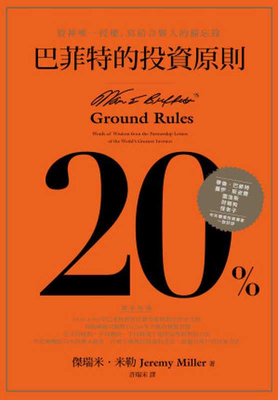 巴菲特的投資原則：股神唯一授權 = Warren Buffett’s Ground Rules： Words of Wisdom from the Partnership Letters of the World’s Greatest Investor（傑瑞米 · 米勒 (Jeremy Miller) 著 ; 許瑞宋 譯）（天下雜誌股份有限公司 2017）