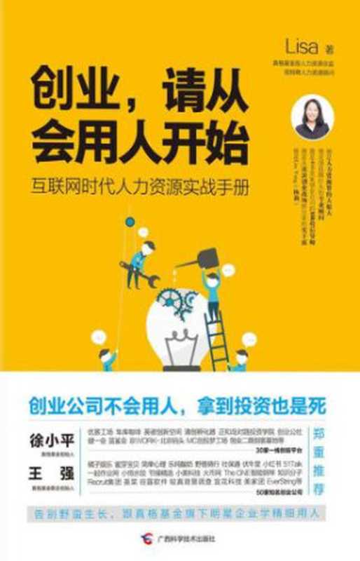 创业，请从会用人开始（杨莉）（广西科学技术出版社 2015）