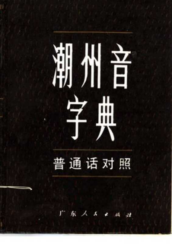 潮州音字典 （普通话对照）（吳华重、林適民）（广东人民出版社 1983）