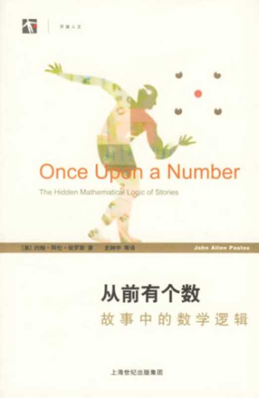 从前有个数（[美] John Allen Paulos）（上海科学技术出版社 2006）