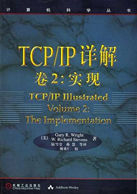 IP详解 卷2：实现（史蒂文斯）（机械工业出版社 2004）