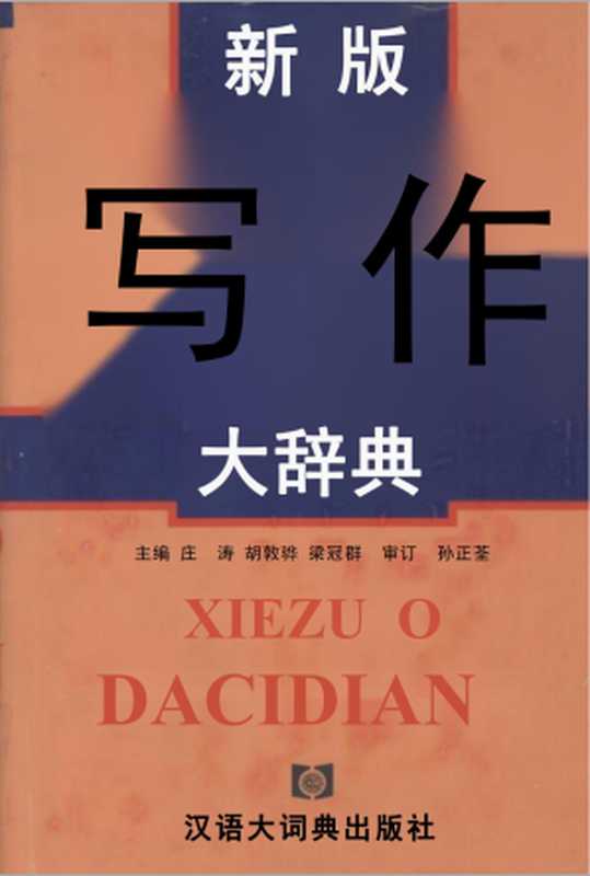 写作大辞典一高清版（庄涛、李初乔等）（汉语大辞典出版社 2003）